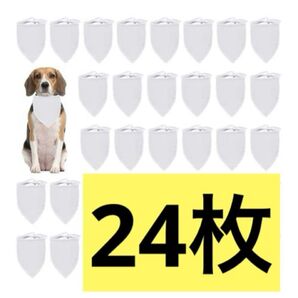 ブランクドッグバンダナ 24PCS DIY ペットバンダナ 小型 中型犬用 ホワイト