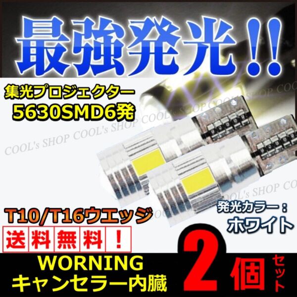 最強発光 T10 T16 プロジェクター 5630SMD バルブ 6SMD LED 2個セット ホワイト 白 爆光 明るい 小型