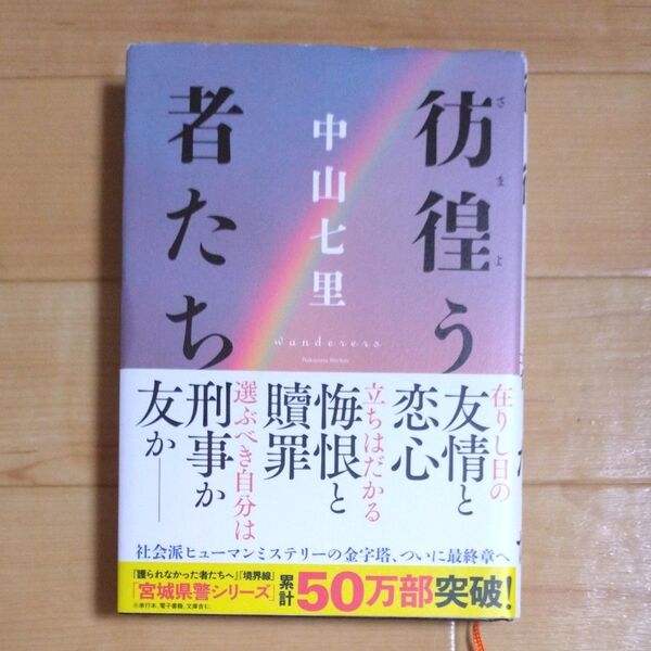 彷徨う者たち 中山七里/著