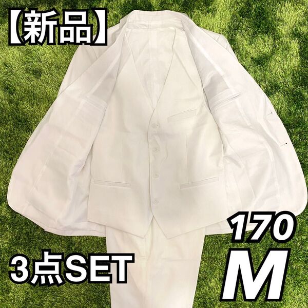 【新品】スリーピース デザインスーツ Mサイズ ホワイト (白)3点SET