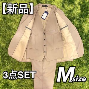 【新品】3ピース デザインスーツ Mサイズ ベージュ系 薄茶 3点SET