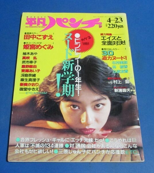 Yahoo!オークション -「平凡パンチ 1987」の落札相場・落札価格 Yahoo!オークション -「平凡パンチ 1987」の落札相場・落札価格