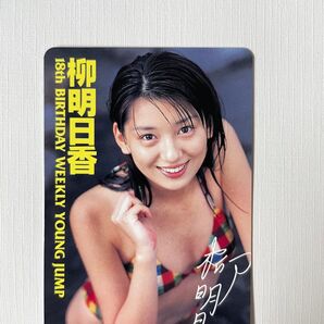 未使用 柳明日香 テレホンカード テレカ 台紙付き 週刊ヤングジャンプ