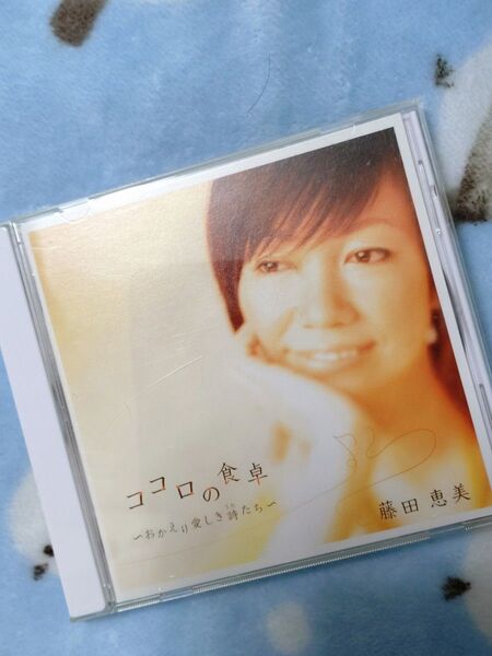 藤田恵美 CD ココロの食卓 カバーアルバム 送料込