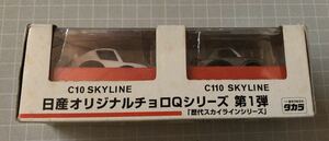 新着・★チョロQ★チョロキュー 日産 オリジナルチョロQシリーズ 第1弾 NISSAN スカイライン