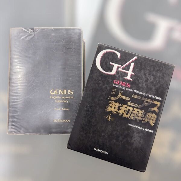 G4 ジーニアス 英和辞典 第4版