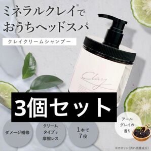 クレイクリームシャンプー 3個セット
