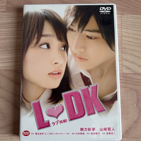 「L・DKラブ同居」DVD 剛力彩芽 山崎賢人