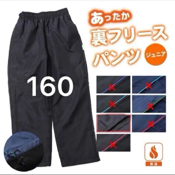 【未使用】裏フリースパンツ 防寒ズボン ジャージ あったかい シャカシャカパンツ 長ズボン ロングパンツ (160サイズ)