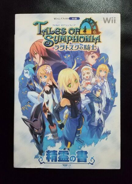 攻略本 テイルズ オブ シンフォニア ラタトスクの騎士 精霊の書 Wii版