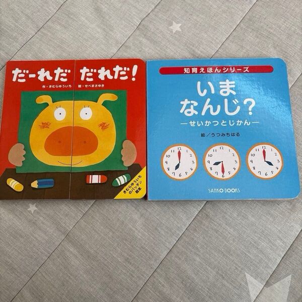 知育絵本2冊 だーれだだれだ! いまなんじ? しかけ絵本