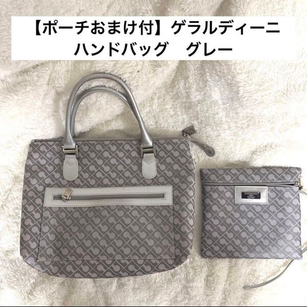 【ポーチおまけ付】ゲラルディーニ ハンドバッグ グレー