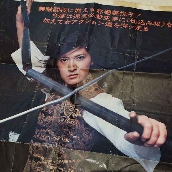 映画ポスター 必殺女拳士 志穂美悦子 千葉真一 ポスター