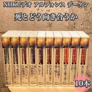 NHKビデオ 死とどう向き合うか 1〜10巻4本未開封 アルフォンス デーケン