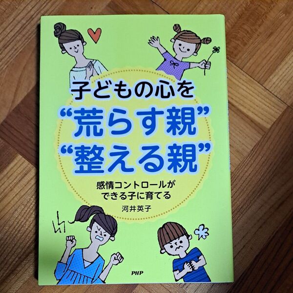 子どもの心を“荒らす親”“整える親”