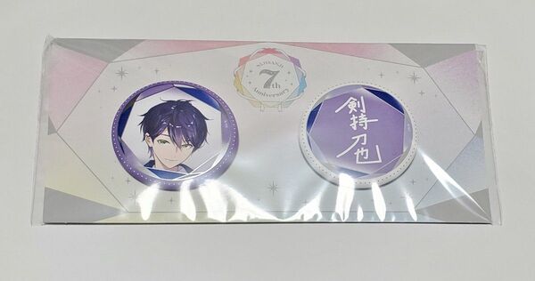 にじさんじ 7周年 Anniversary 缶バッジセット 剣持刀也