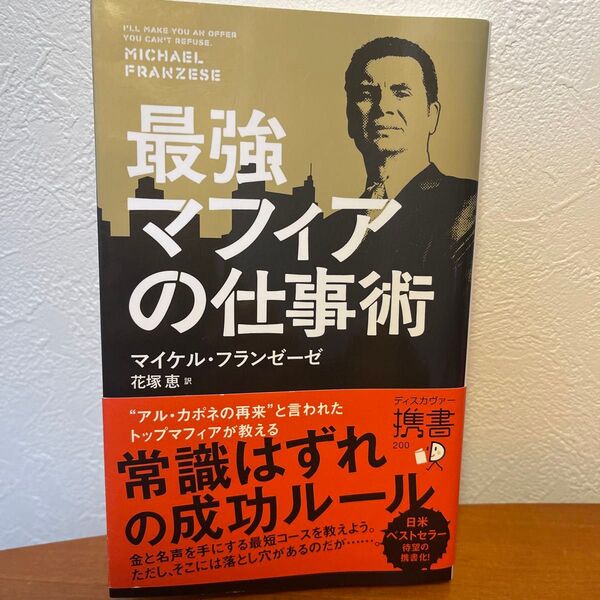 最強マフィアの仕事術 (ディスカヴァー携書 200) マイケル・フランゼーゼ/〔著〕 花塚恵/訳