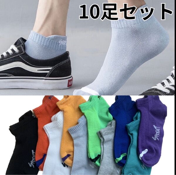 ショート ソックス くるぶし メンズ 靴下 10足組 STREET