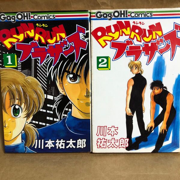RUNRUNブラザーズ 全2巻完結セット(ギャグ王コミックス) 川本 祐太郎