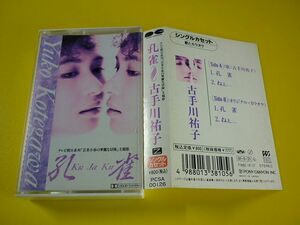 カセットテープ◆古手川祐子／孔雀／ねぇ・・・◆作曲:谷村新司,武部聡志,TV「芸者小春の華麗な冒険」主題歌,カラオケ付,CT