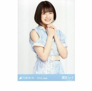 (乃) 乃木坂46 公式グッズ 生写真 1枚 清宮レイ チュウ 7thBDライブ衣装2 乃木坂46 2019.June