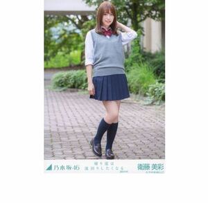 乃木坂46 公式グッズ 生写真 1枚 衛藤美彩 帰り道は遠回りしたくなる 選抜ver. レア MV 制服　ヒキ