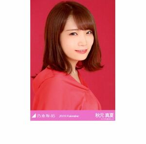 (s) 乃木坂46 公式グッズ 生写真 1枚 秋元真夏　ヨリ　バレンタイン　2019.Valentine