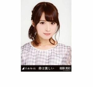 乃木坂46 公式グッズ 生写真 1枚 衛藤美彩 ヨリ　命は美しい　会場限定