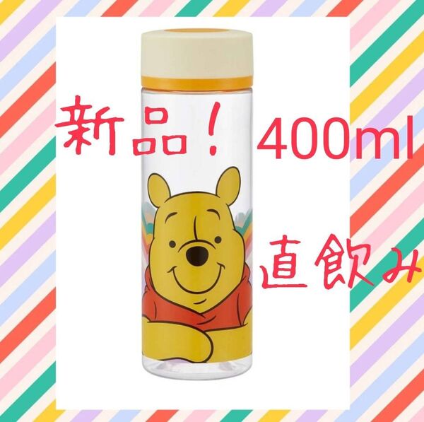 プーさん水筒 400ml ブローボトル レトロ ボトル 水筒 マイボトル ダイレクトボトル 直飲み