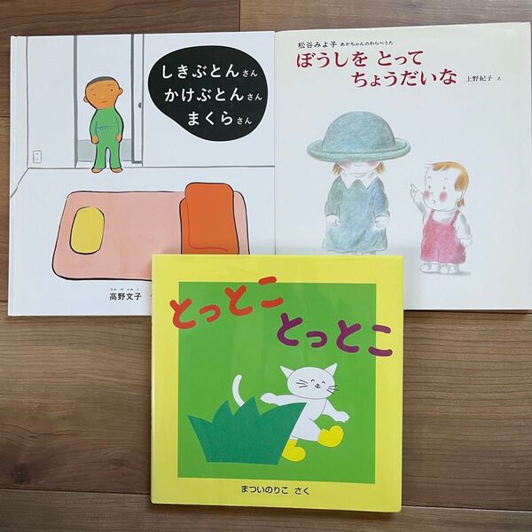 しきぶとんさんかけぶとんさんまくらさん・とっとことっとこ・ぼうしをとってちょうだいな 3冊セット