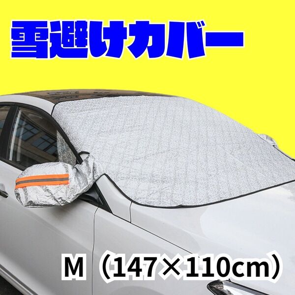 フロントガラス凍結防止カバー 車用 霜よけシート 雪避け 12枚磁石内蔵 盗難防止ベルト付き 撥水加工