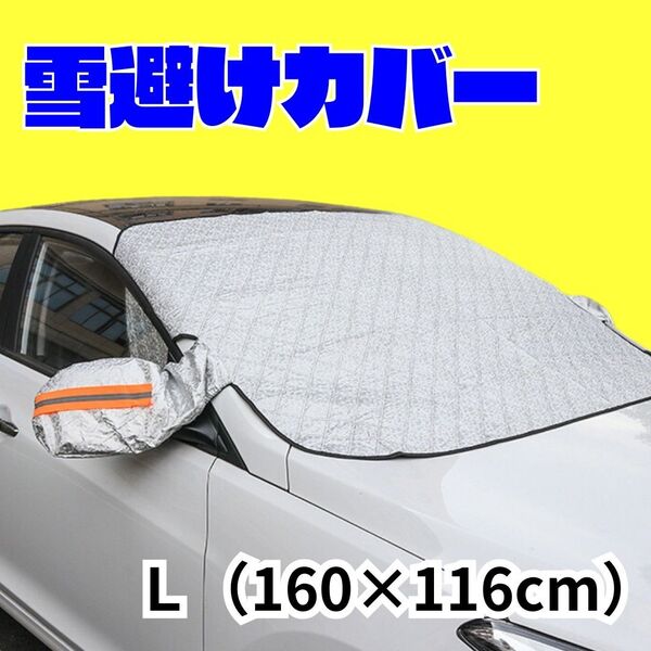 フロントガラス凍結防止カバー 車用 霜よけシート 雪避け 12枚磁石内蔵 盗難防止ベルト付き 撥水加工