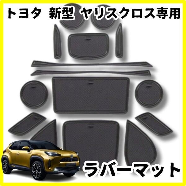 トヨタ 新型 ヤリスクロス インテリアラバーマット ドアポケット 黒