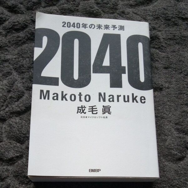 2040年の未来予測 成毛眞/著