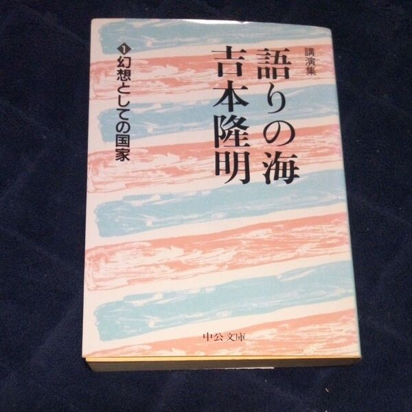 語りの海吉本隆明 1 (中公文庫) 吉本隆明/著