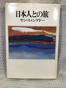 日本人との旅■ヤンスィンゲドー■日本基督教団出版■