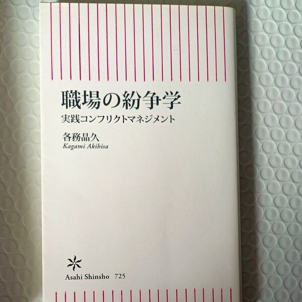 職場の紛争学 実践コンフリクトマネジメント (朝日新書 725) 本 ビジネス