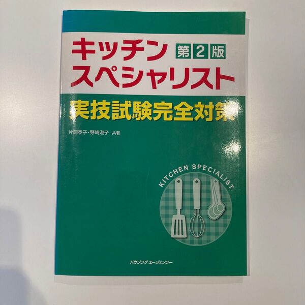 キッチンスペシャリスト実技試験 完全対策 第2版