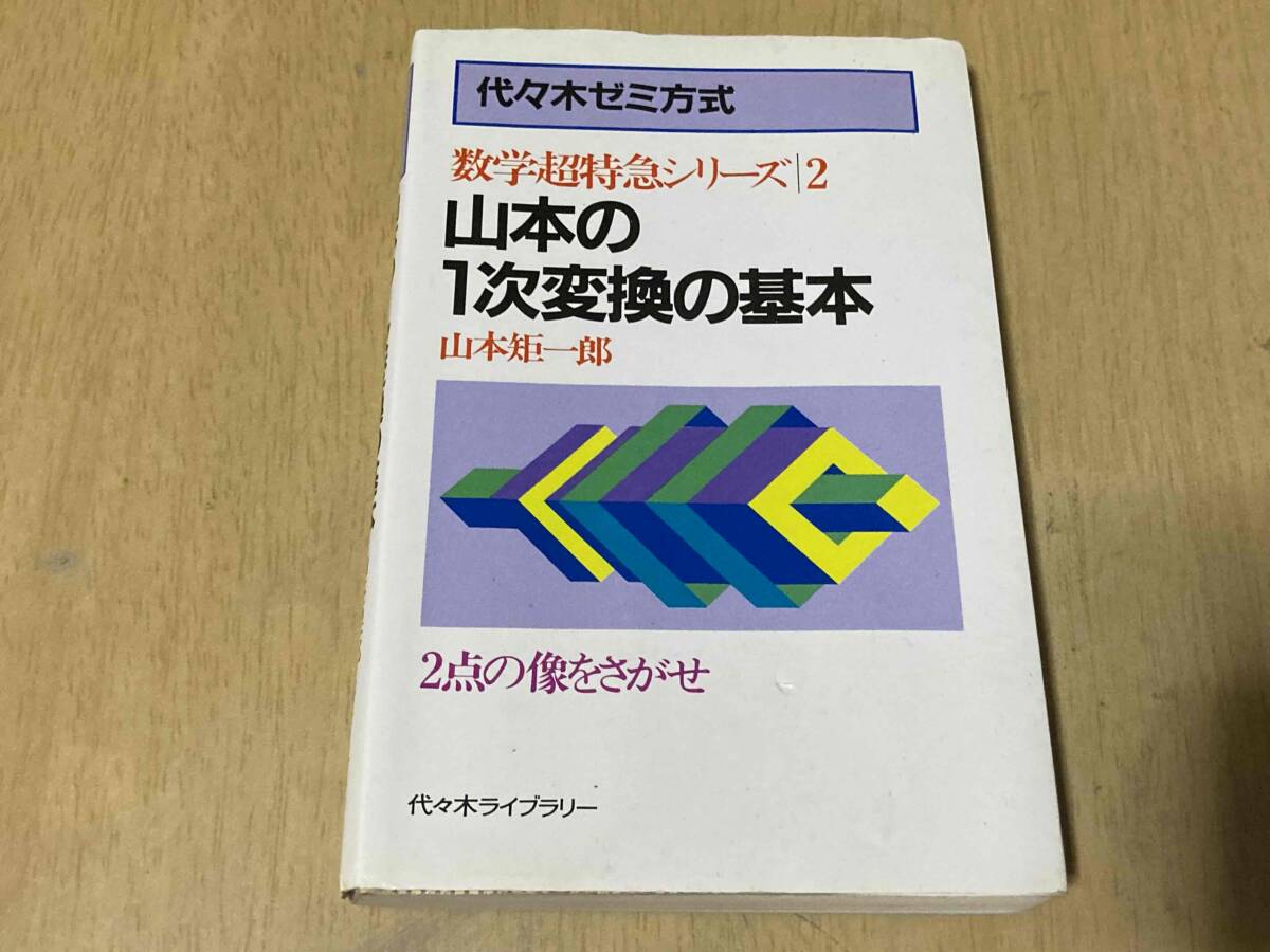 Yahoo!オークション -「山本矩一郎 超特急シリーズ」(数学 Yahoo!オークション -「山本矩一郎 超特急シリーズ」(数学
