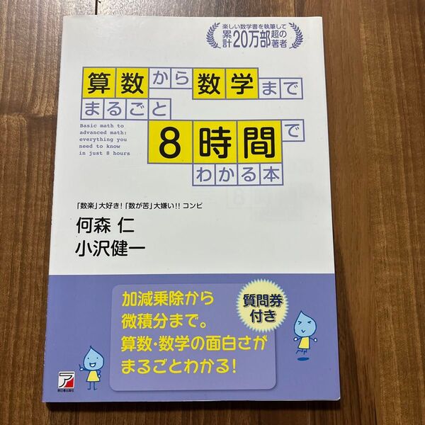 算数から数学までまるごと8時間でわかる本 (ASUKA BUSINESS) 何森仁/著 小沢健一/著