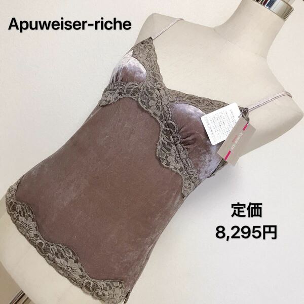 定価8,295円、Apuweiser-richeキャミソールレディース 早い者勝ち 激安 素敵 ブランド 上品 可愛いおしゃれ 通勤 デート 合コン タグ付き