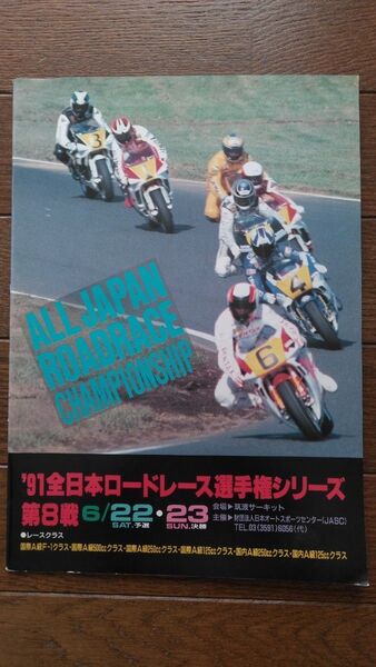 `91 全日本ロードレース選手権シリーズ第8戦 筑波サーキット 国際A級F-1クラス・国際A級500ccクラス