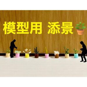 建築 模型 添景 植物 植栽 30個セット