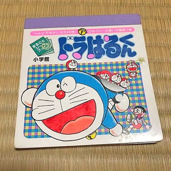 ドラえもん シールブック