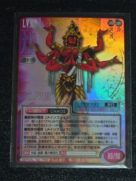 真・女神転生 TCG No.789 アスラ王