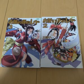 レンタル落ち特価!お伽の匣のレト 2 3 (ビッグガンガンコミックス) 三部けい