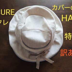 【訳あり特価】SICURE シクレ カバーのみ ベージュ 普段着ヘルメット OGK Kabuto カブト 替え帽子のみ HA-1
