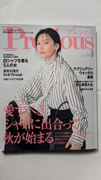 Precious 2023年 9月号 鈴木保奈美 ホラン千秋 板谷由夏 齋藤工 窪田正孝他 Precious