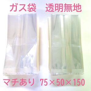 ガス袋 規格袋プロ仕様 マチあり 75×50×150 200枚 透明 無地