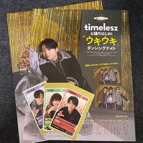 切抜き★timelesz 推しの攻略ガイド 週刊TVガイド2025年1月10日号より